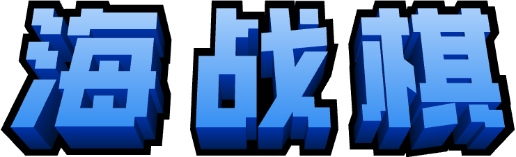 海战棋